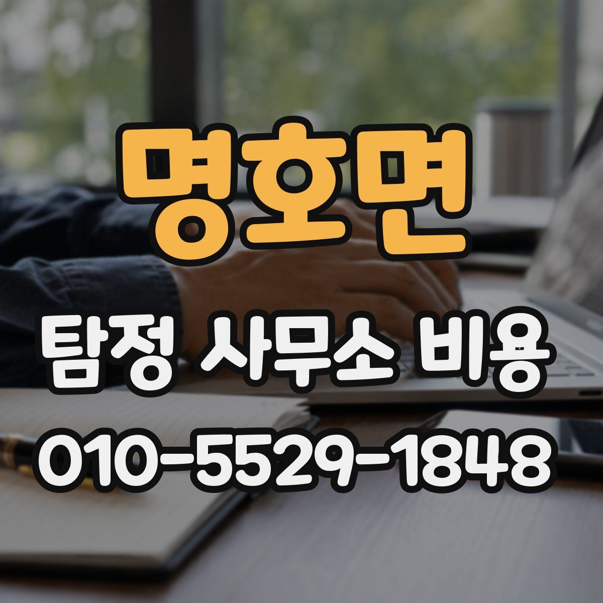 명호면 탐정 사무소 비용