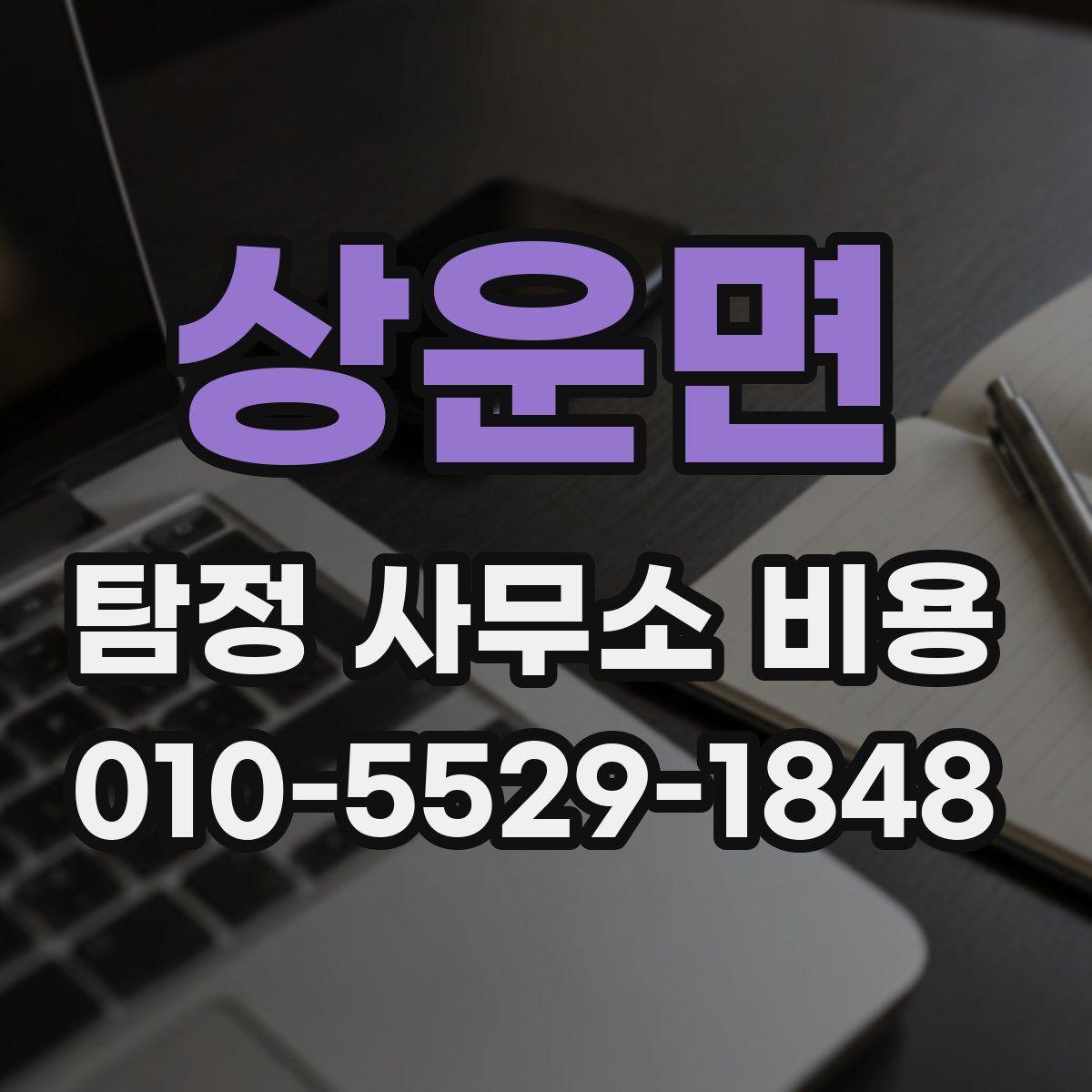 상운면 탐정 사무소 비용