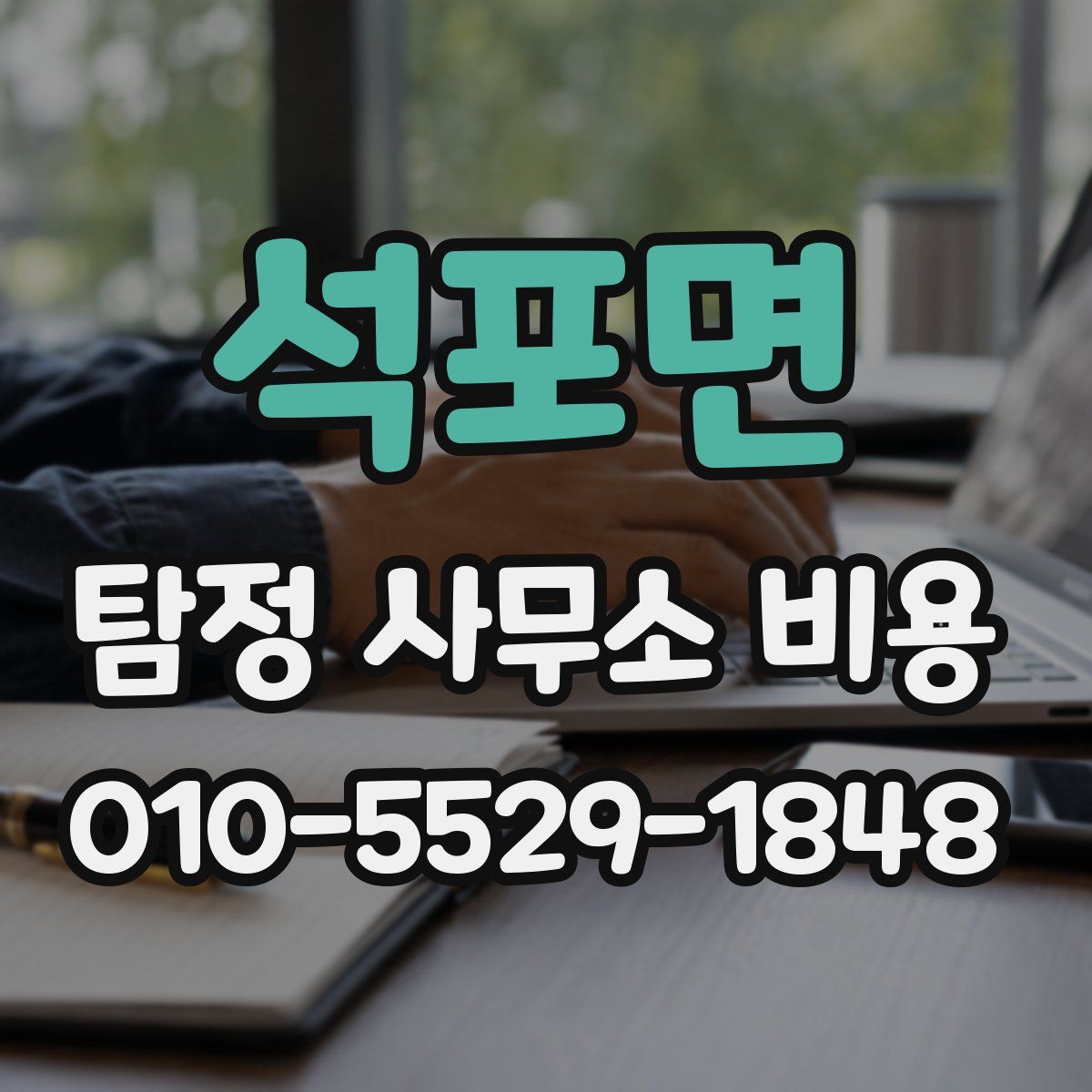 석포면 탐정 사무소 비용
