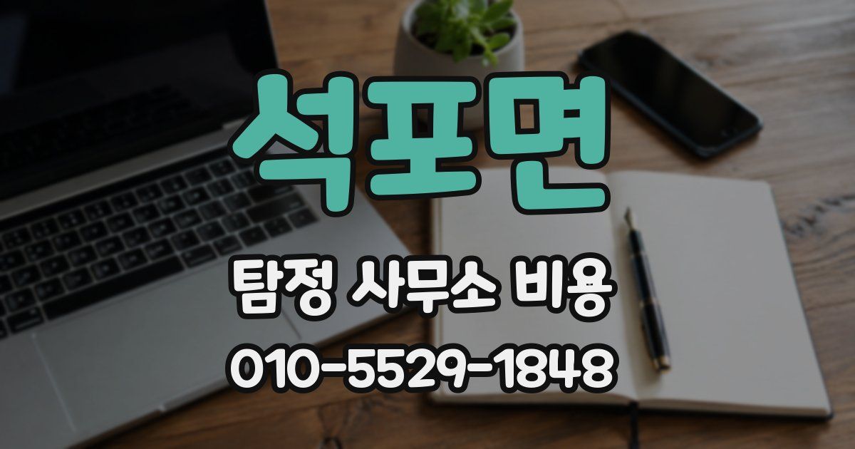 석포면 탐정 사무소 비용