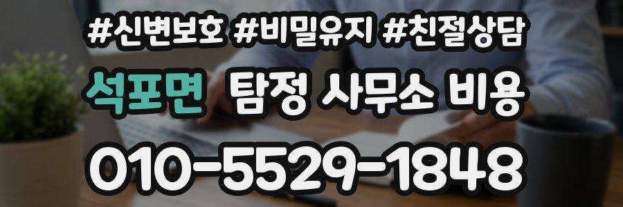 석포면 탐정 사무소 비용