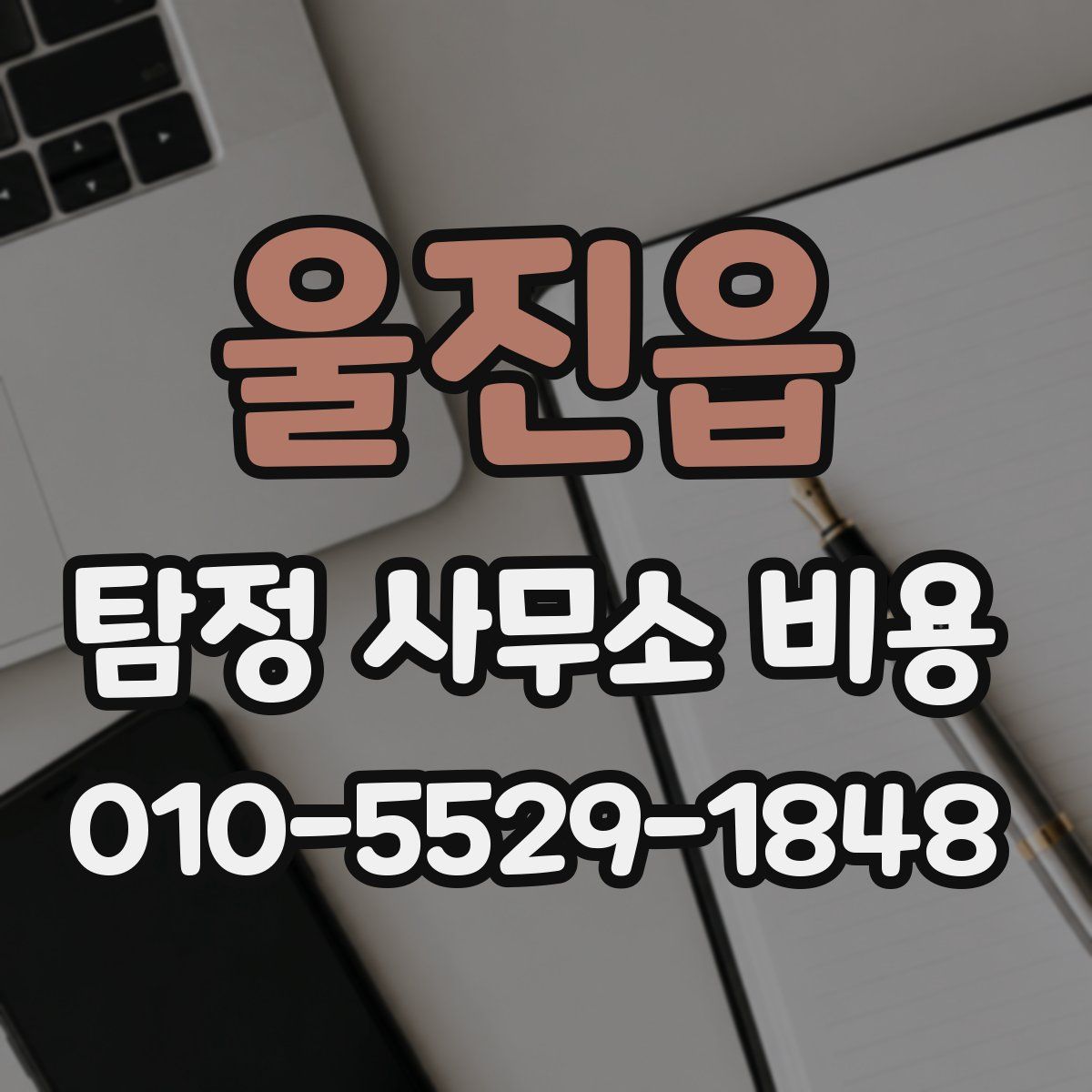 울진읍 탐정 사무소 비용