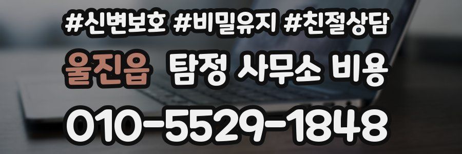 울진읍 탐정 사무소 비용