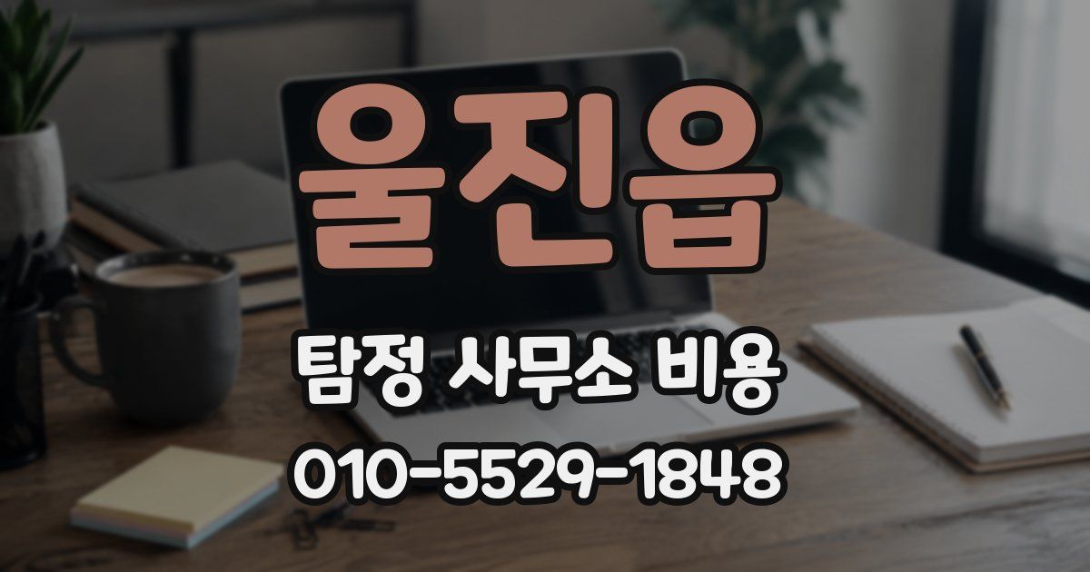 울진읍 탐정 사무소 비용