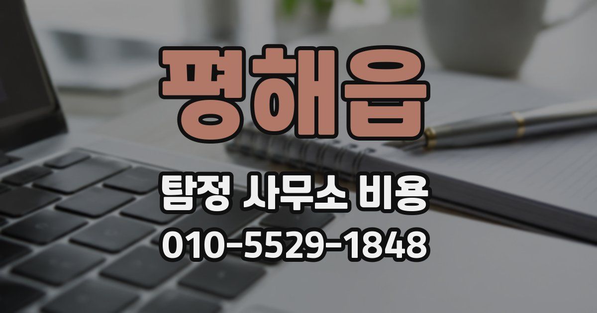 평해읍 탐정 사무소 비용