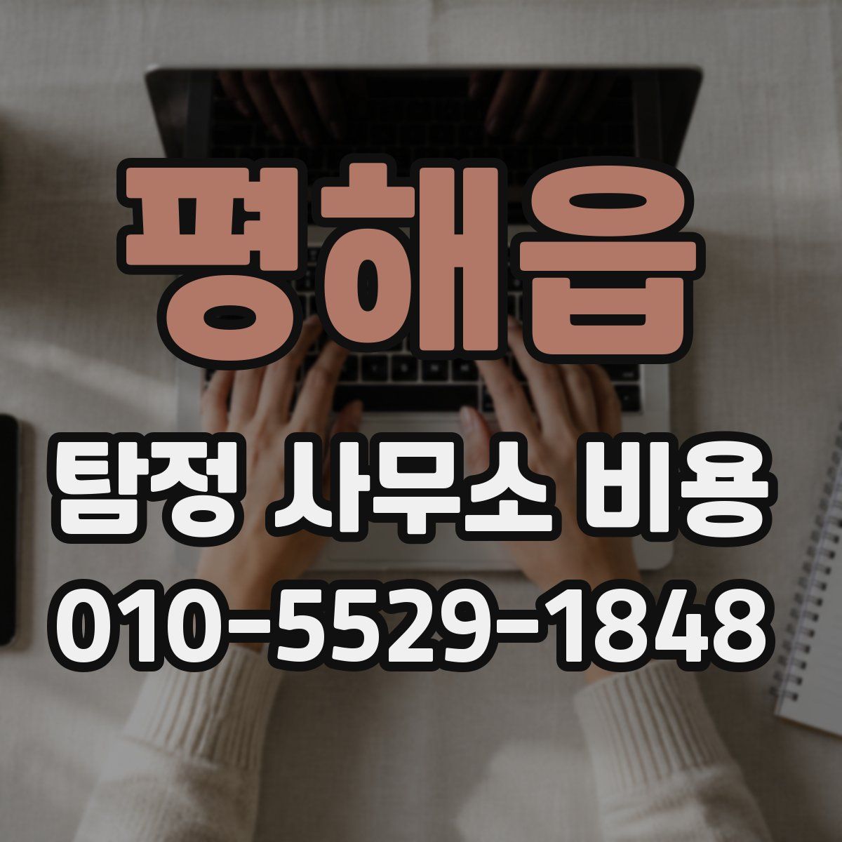 평해읍 탐정 사무소 비용