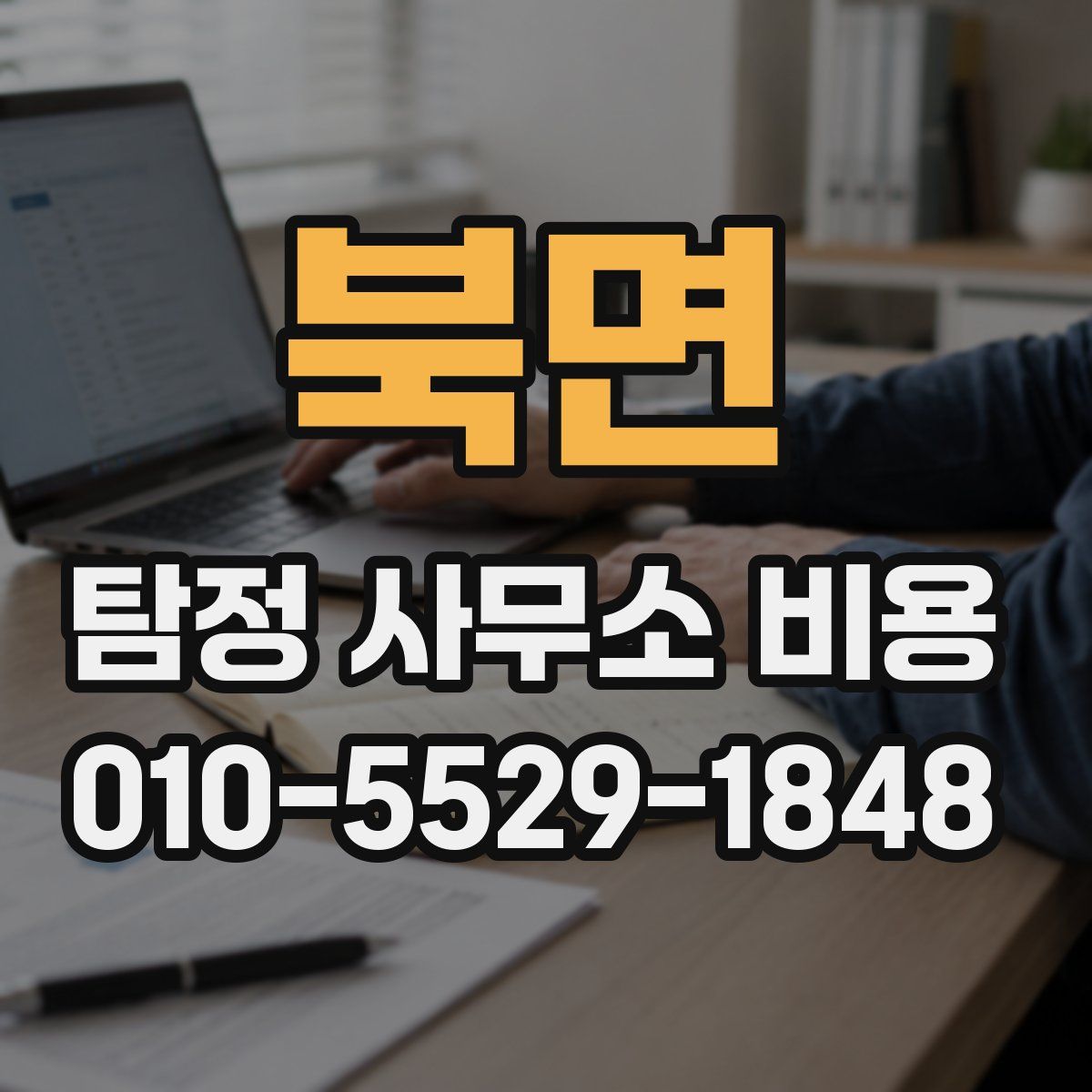 북면 탐정 사무소 비용