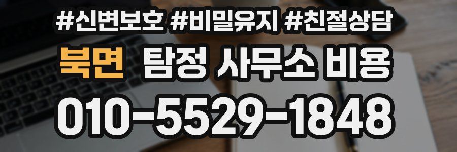 북면 탐정 사무소 비용