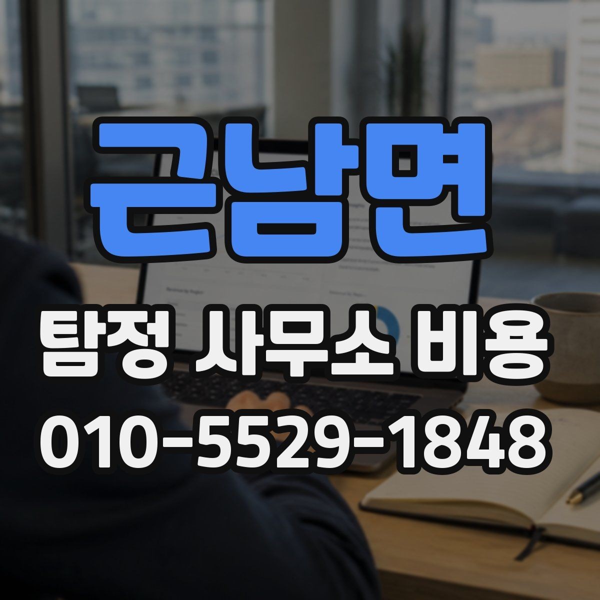 근남면 탐정 사무소 비용 문의 전에 알아둘 사항