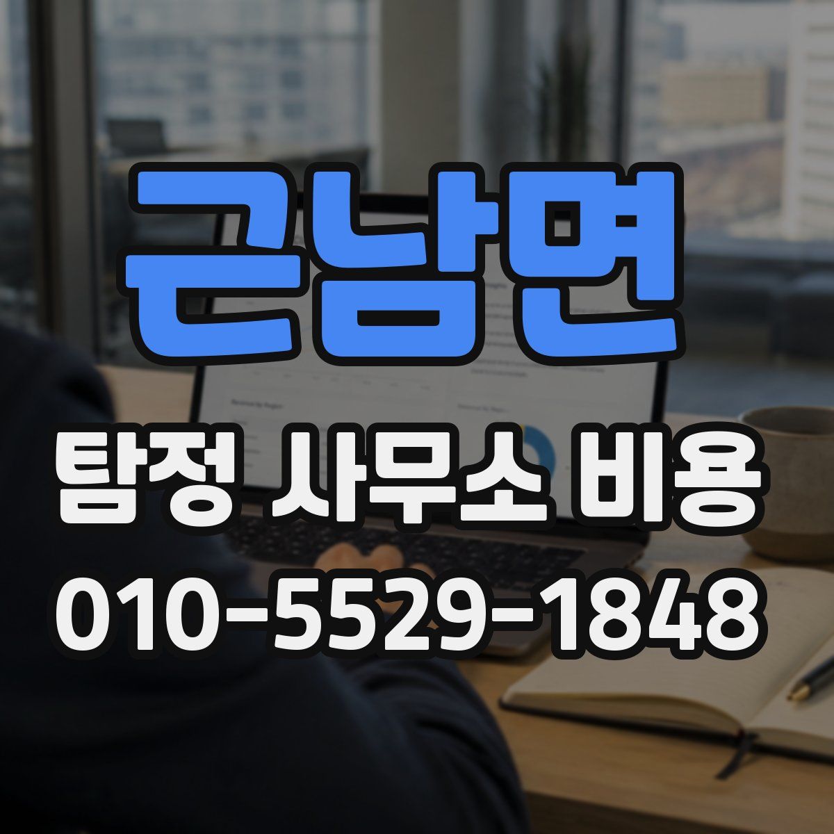 근남면 탐정 사무소 비용