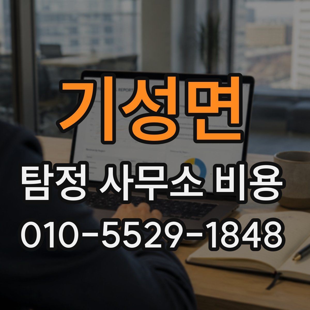기성면 탐정 사무소 비용 상담 후 확인해야 할 내용
