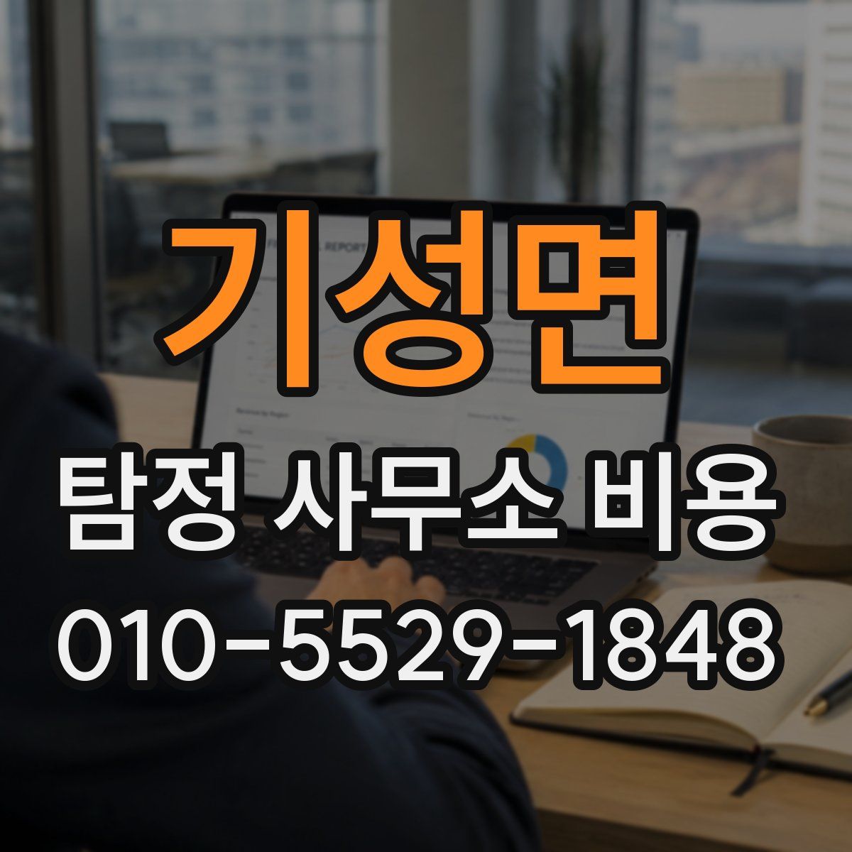 기성면 탐정 사무소 비용
