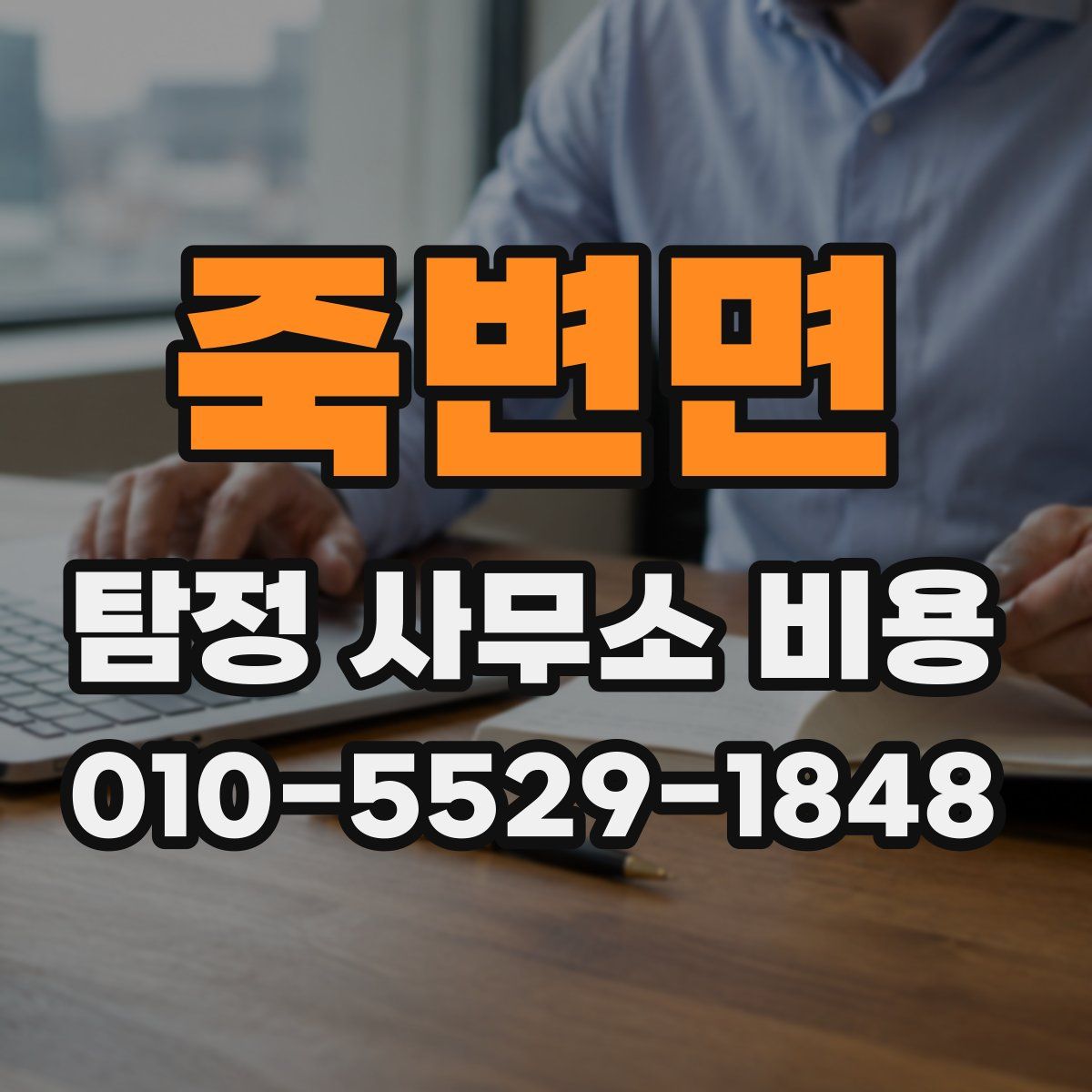 죽변면 탐정 사무소 비용