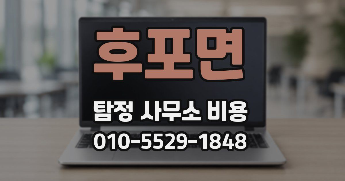 후포면 탐정 사무소 비용