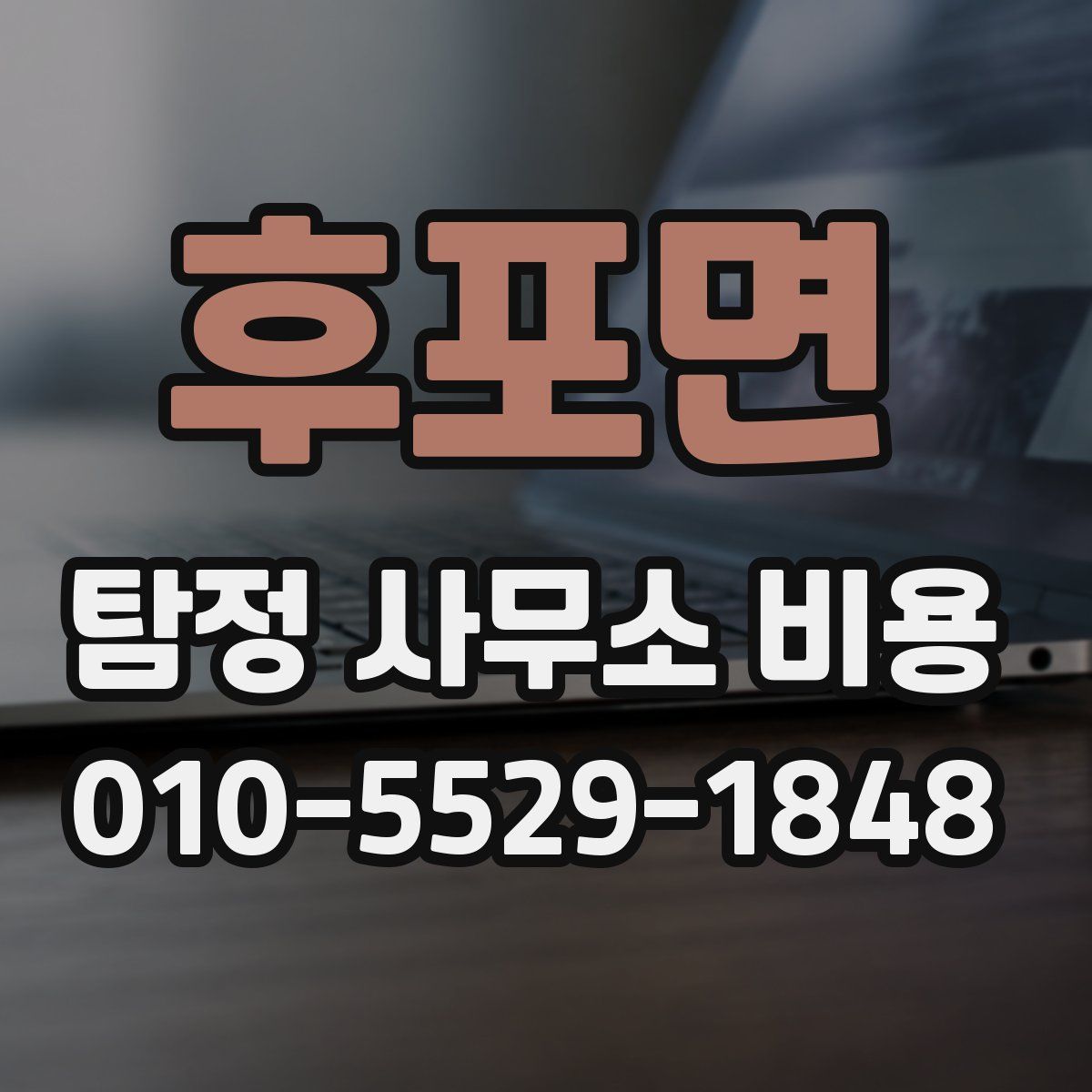 후포면 탐정 사무소 비용