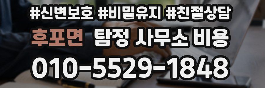 후포면 탐정 사무소 비용