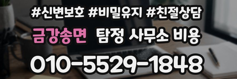금강송면 탐정 사무소 비용