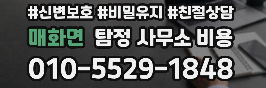 매화면 탐정 사무소 비용