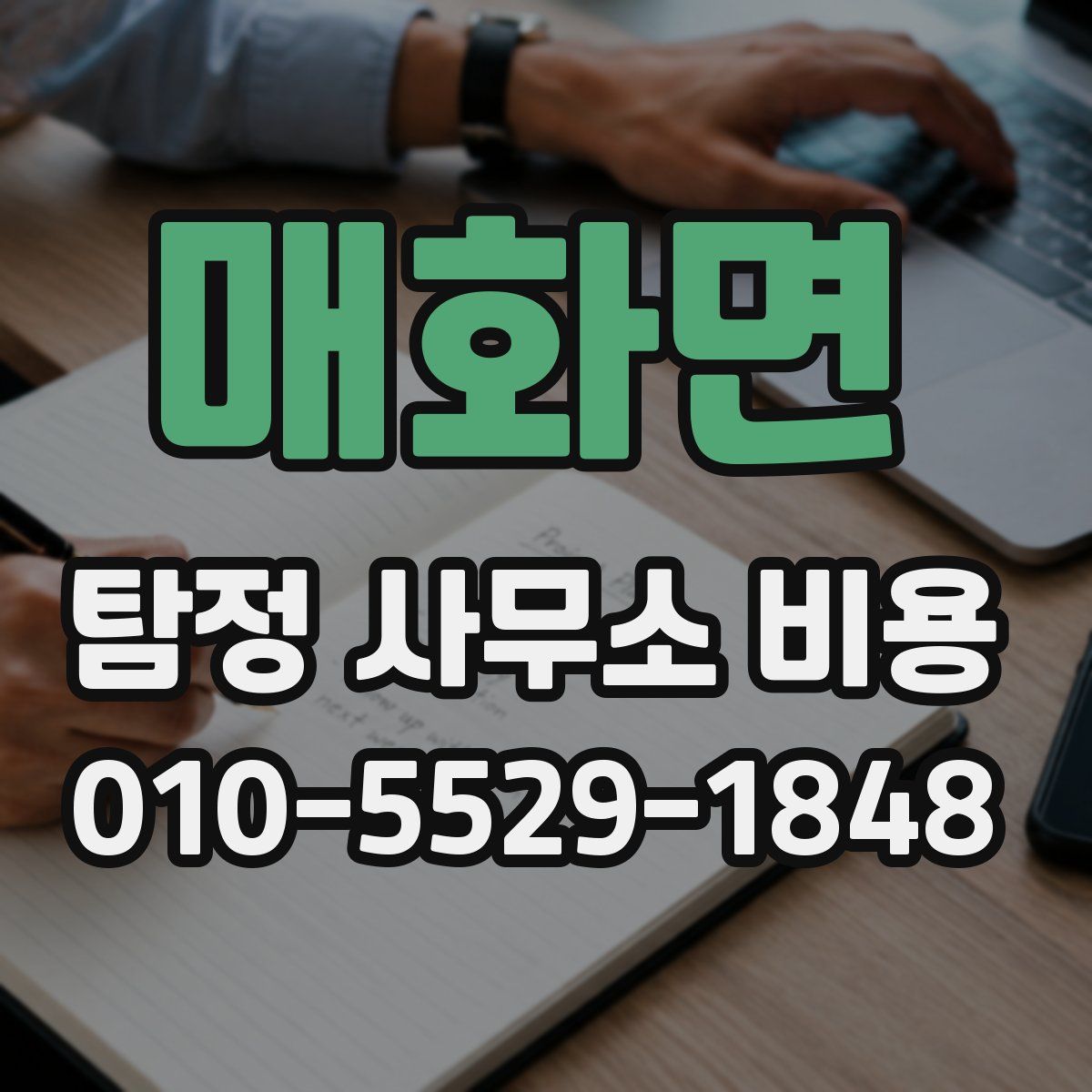 매화면 탐정 사무소 비용