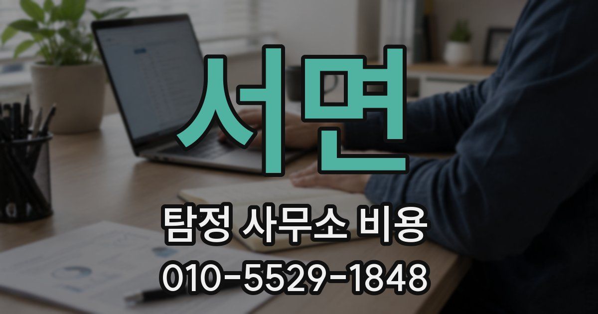 서면 탐정 사무소 비용