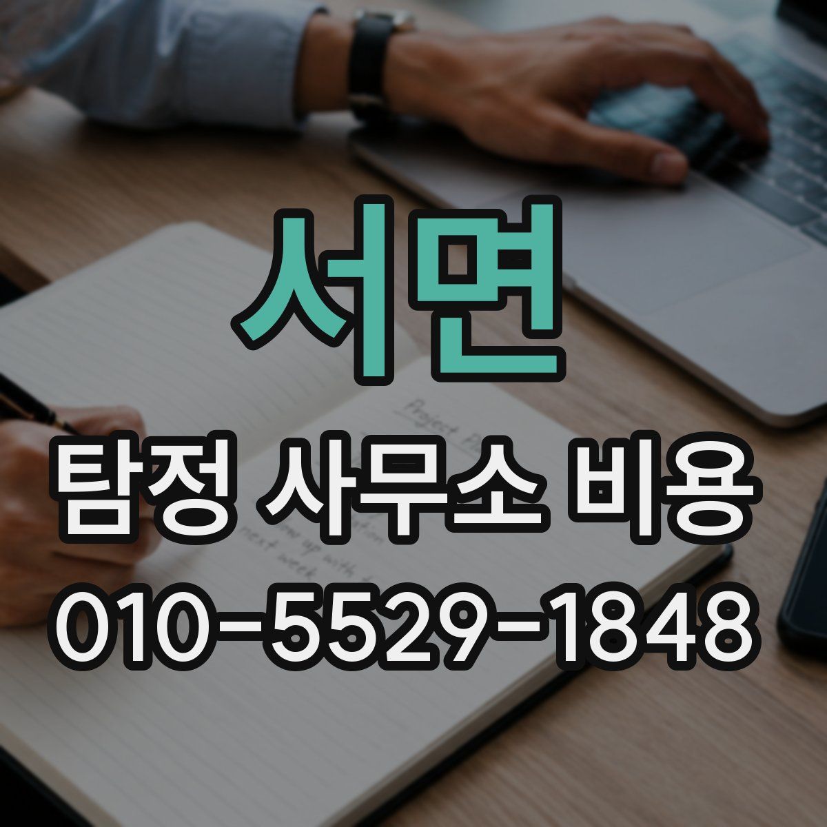 서면 탐정 사무소 비용