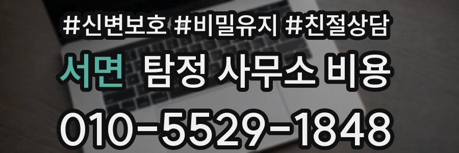 서면 탐정 사무소 비용