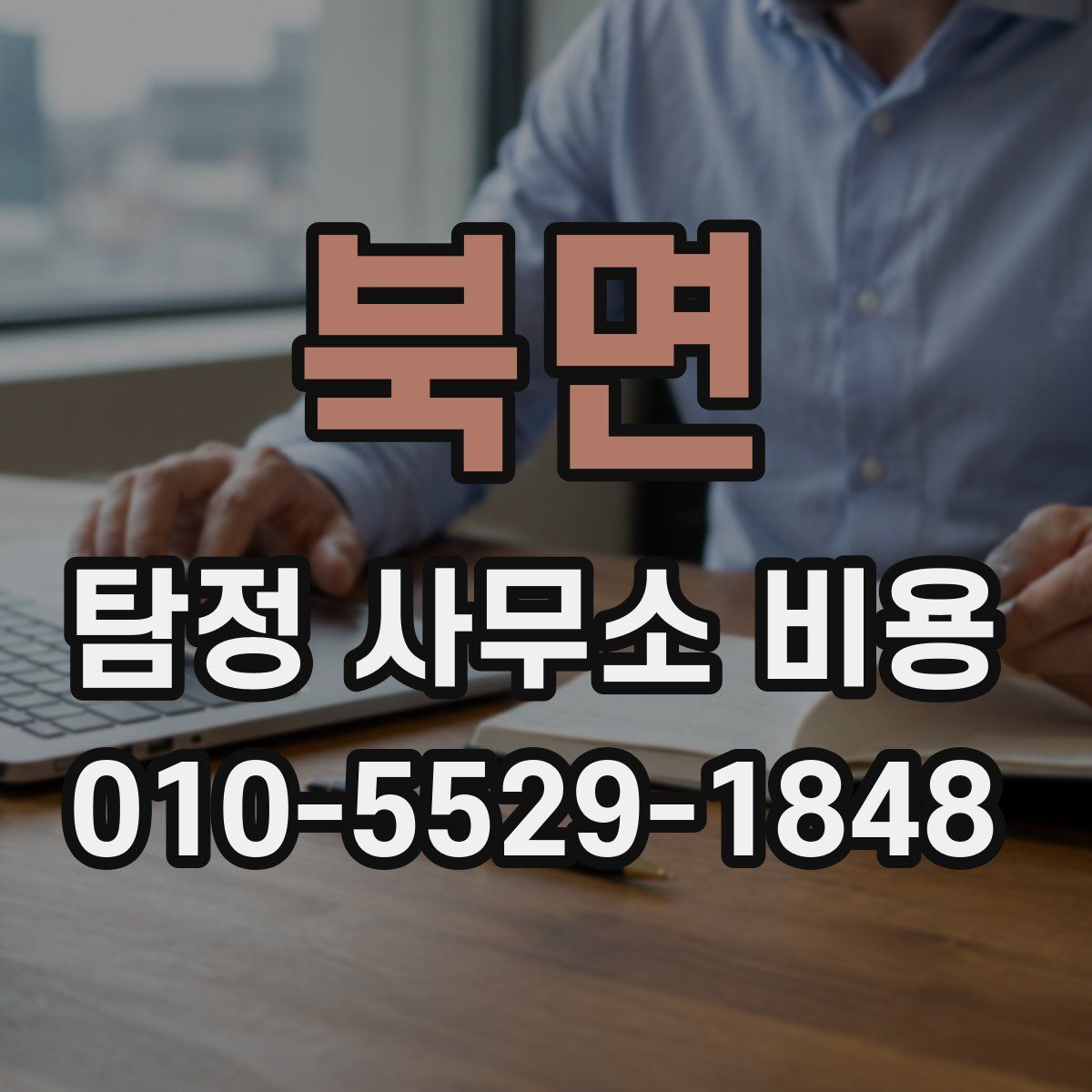 북면 탐정 사무소 비용