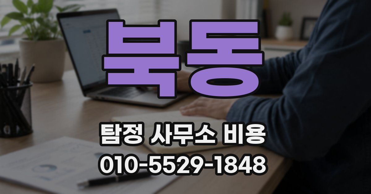 북동 탐정 사무소 비용