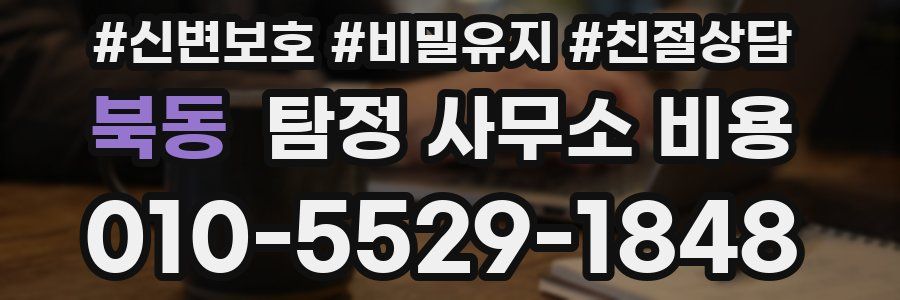 북동 탐정 사무소 비용