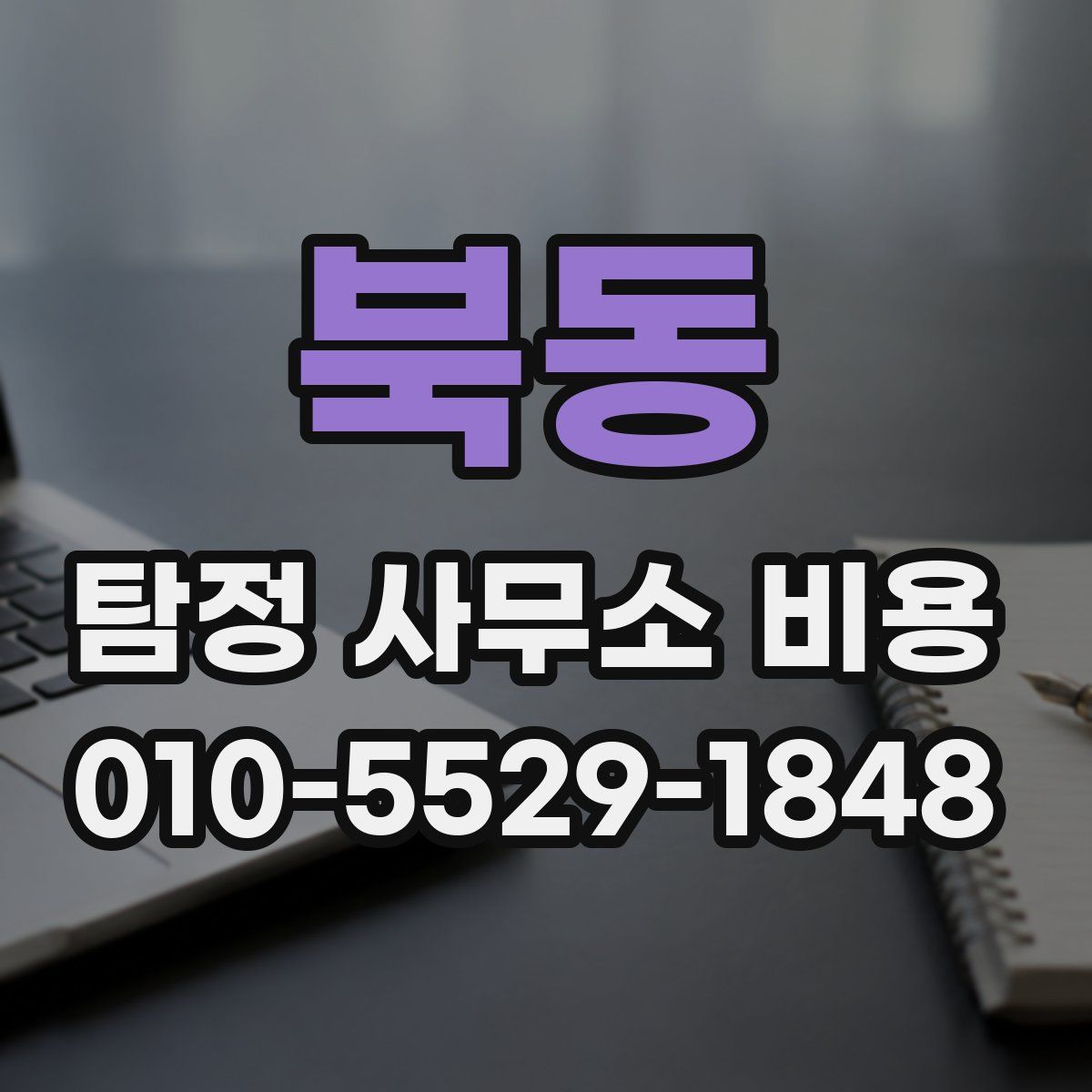 북동 탐정 사무소 비용