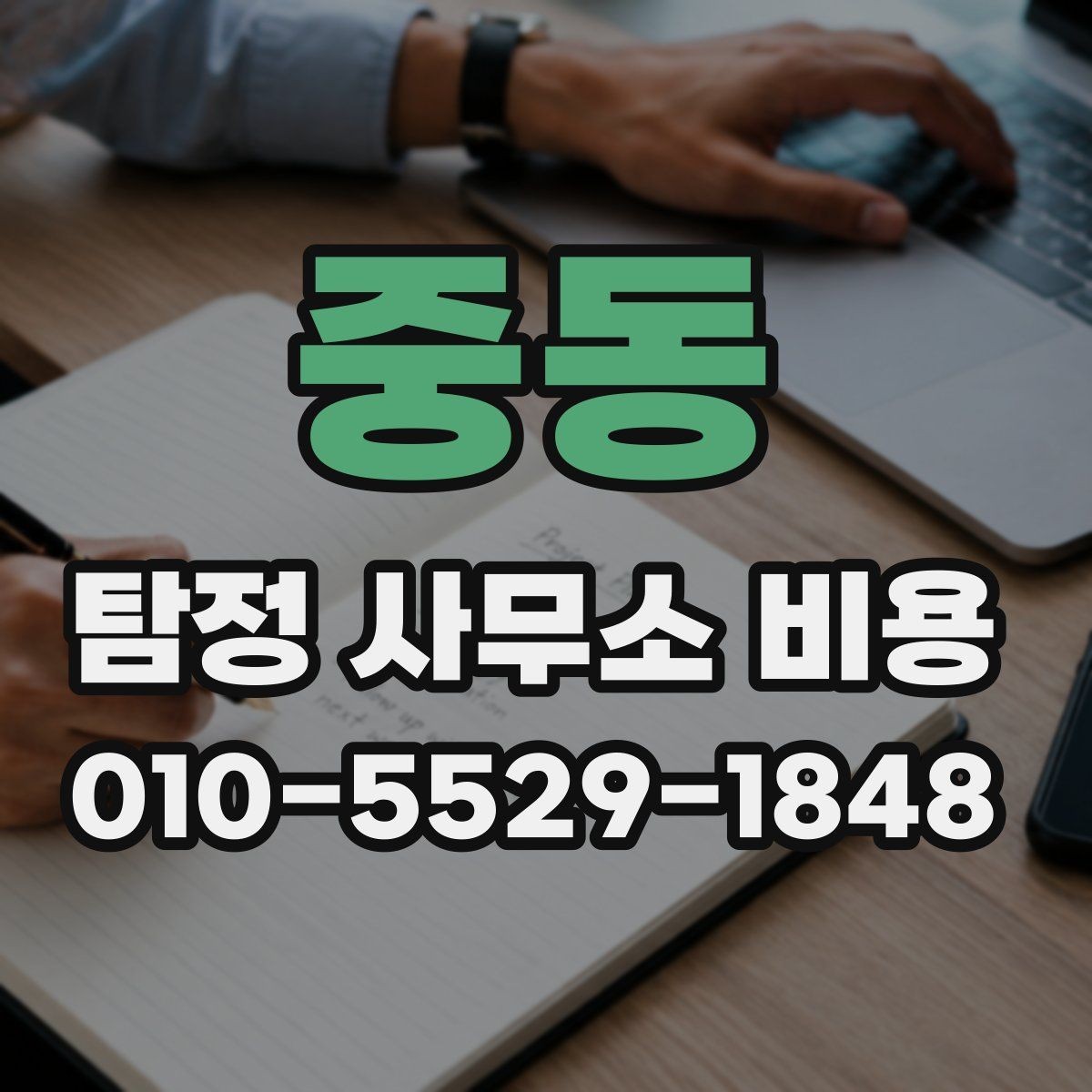 중동 탐정 사무소 비용 확인 후 의뢰를 결정하는 방법