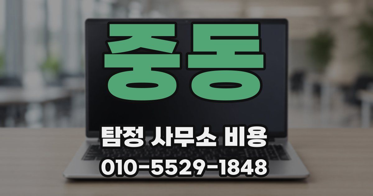 중동 탐정 사무소 비용