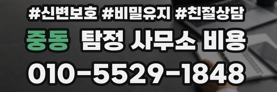 중동 탐정 사무소 비용