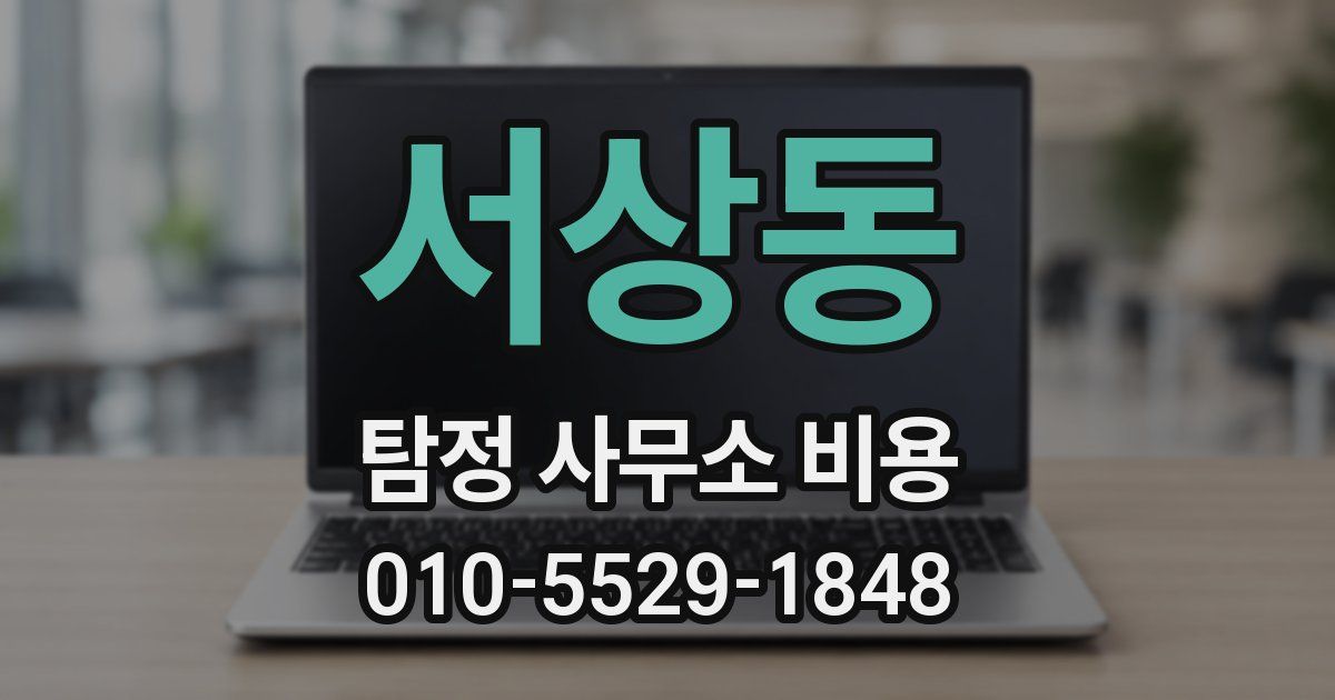 서상동 탐정 사무소 비용