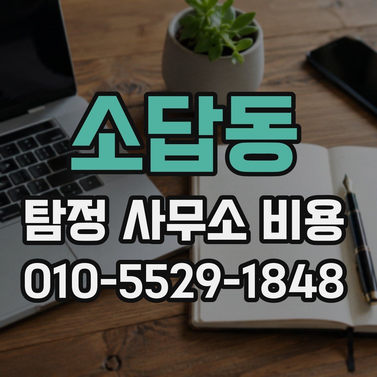 소답동 탐정 사무소 비용 문의 시 꼭 알아야 할 기준