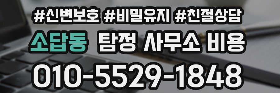 소답동 탐정 사무소 비용