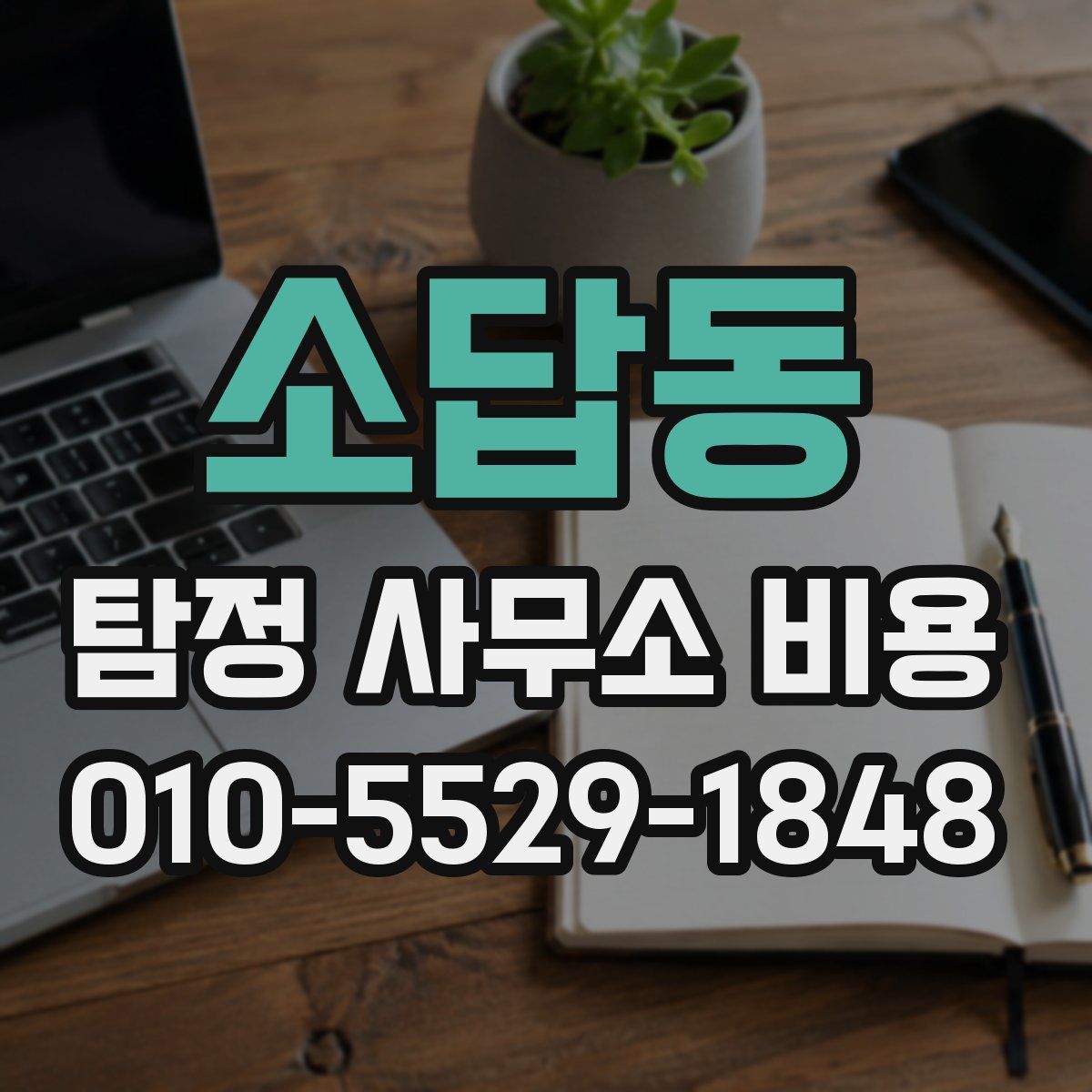 소답동 탐정 사무소 비용