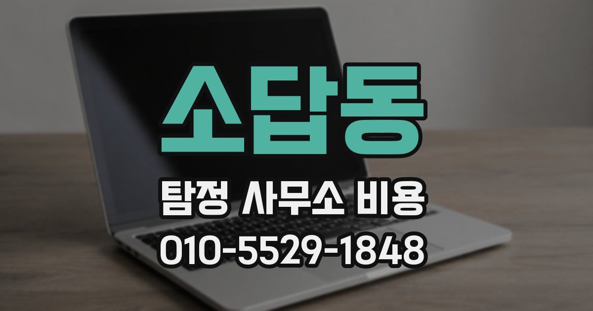 소답동 탐정 사무소 비용