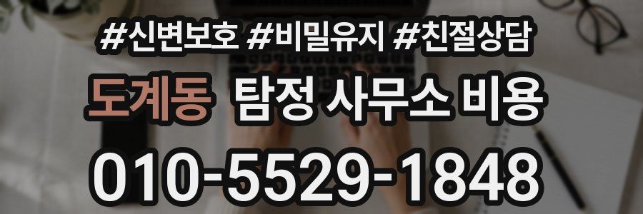 도계동 탐정 사무소 비용