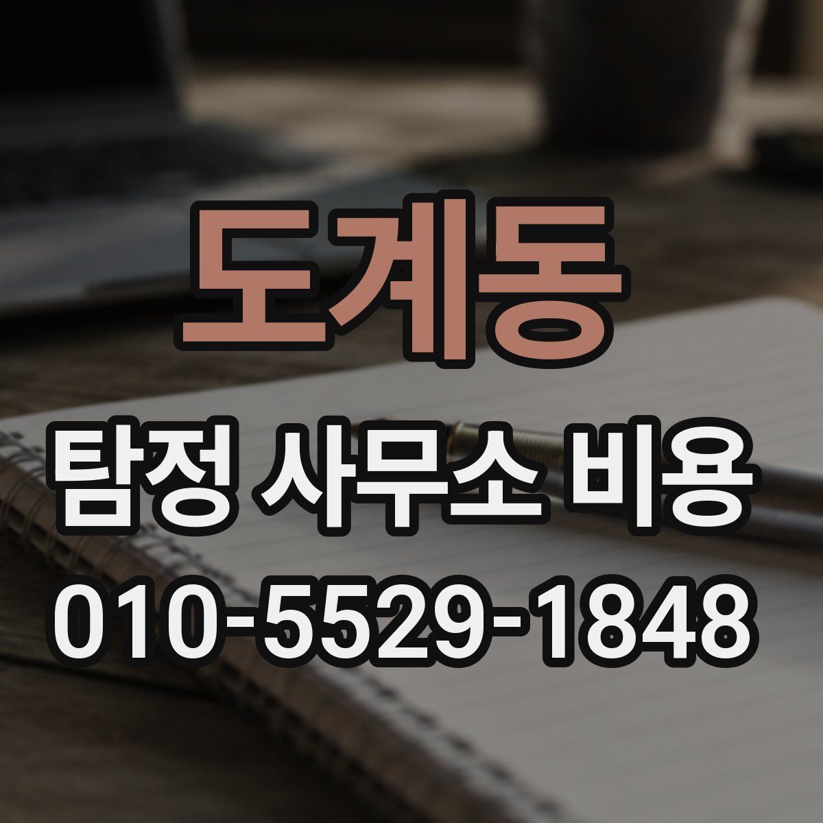 도계동 탐정 사무소 비용