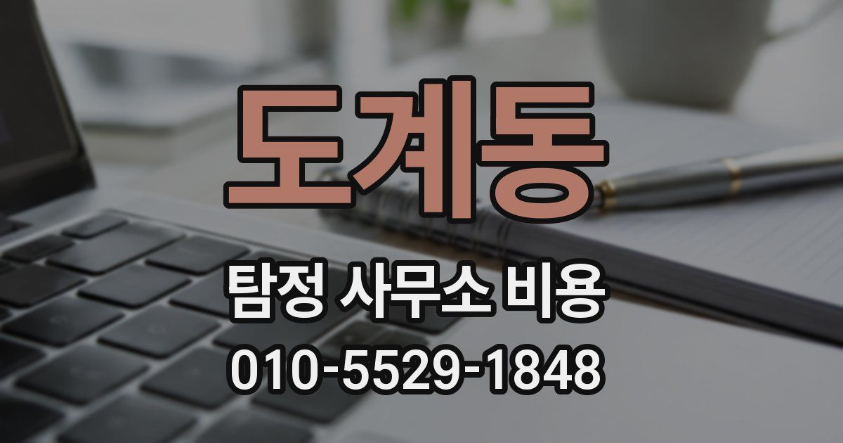 도계동 탐정 사무소 비용