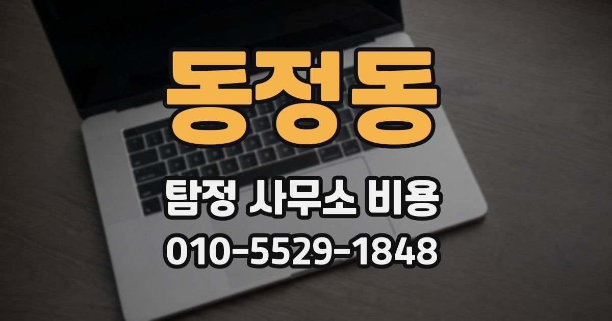 동정동 탐정 사무소 비용