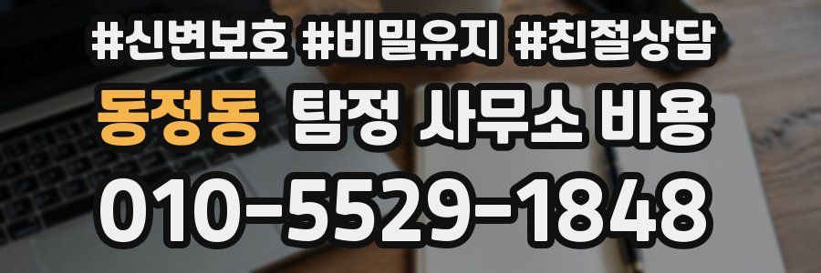 동정동 탐정 사무소 비용