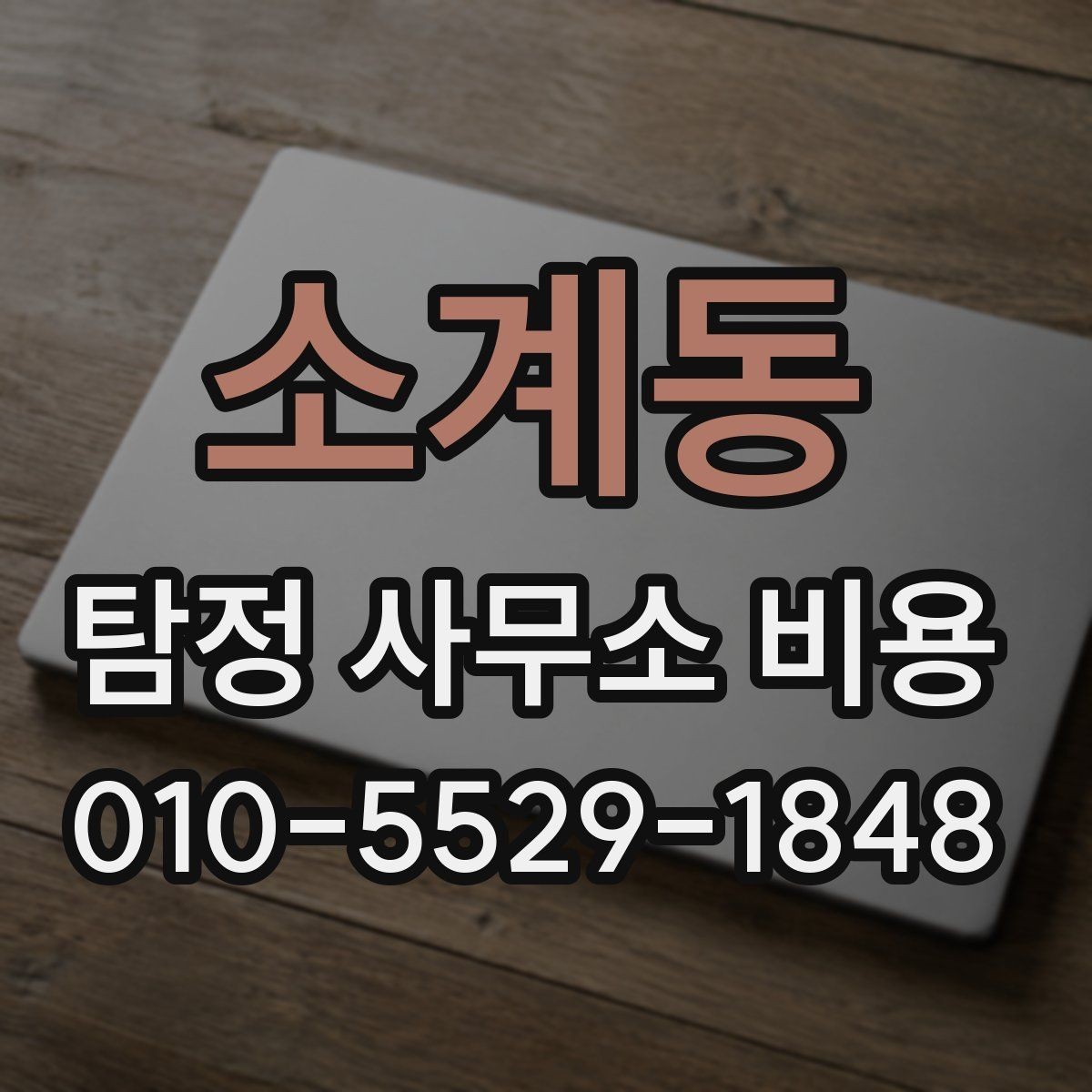 소계동 탐정 사무소 비용 안내, 과금 방식별 차이 정리
