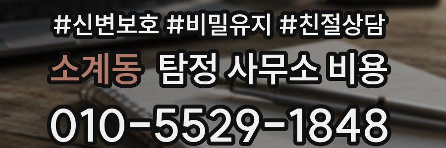 소계동 탐정 사무소 비용