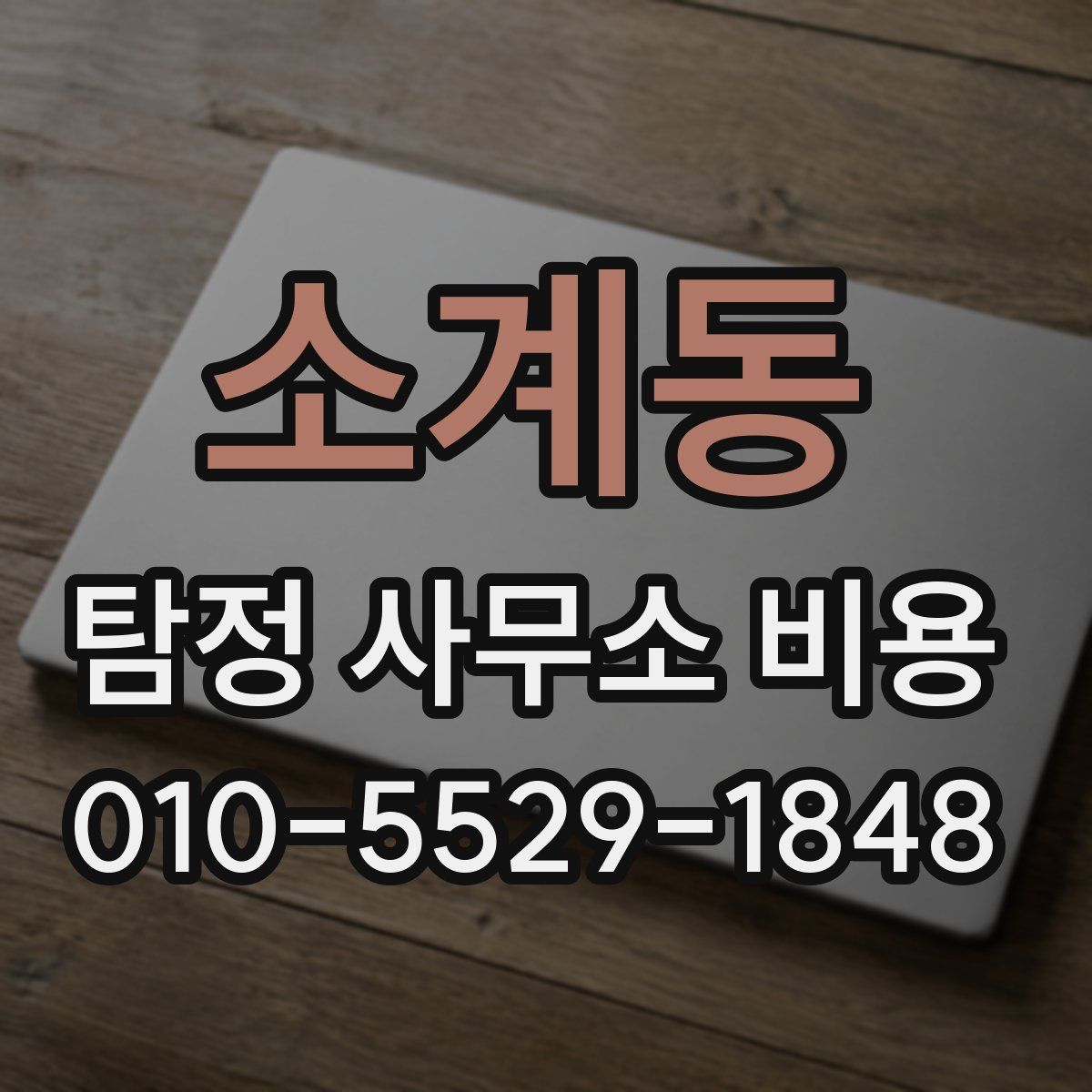 소계동 탐정 사무소 비용