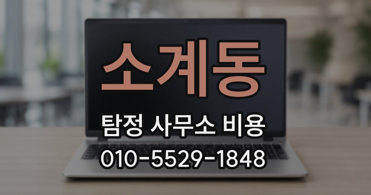 소계동 탐정 사무소 비용
