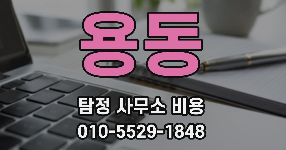 용동 탐정 사무소 비용
