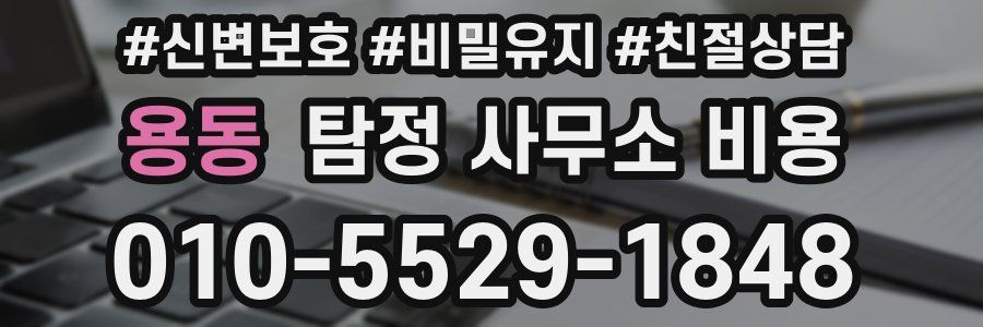 용동 탐정 사무소 비용