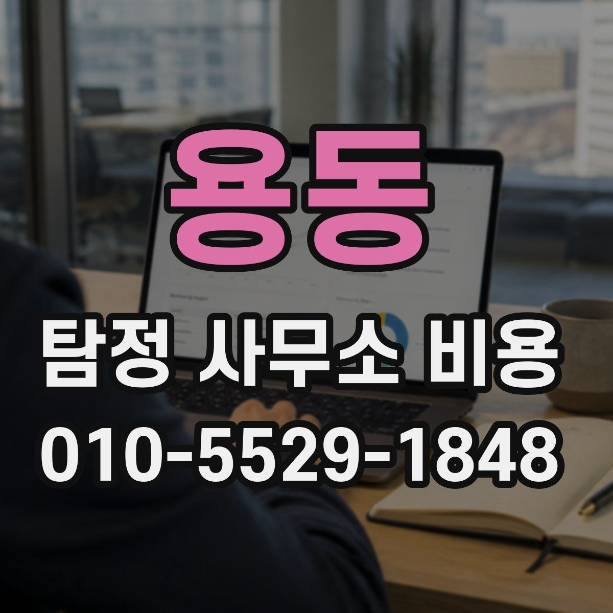 용동 탐정 사무소 비용